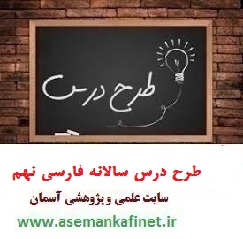 طرح درس سالانه ادبیات فارسی نهم